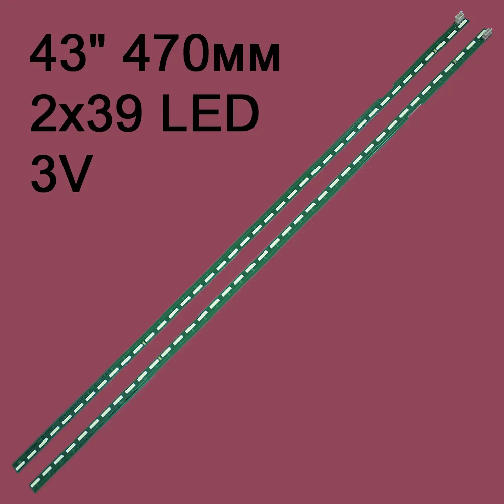 Комплект подсветки 43 V15 ART3 FHD REV 1.1